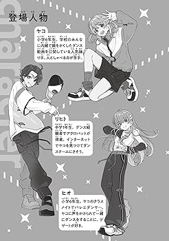 Amazon.co.jp: ダンサー!!! キセキのダンスチーム【ヨルマチ】始動